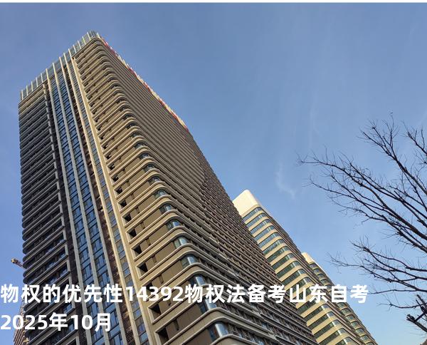 物权的优先性 14392 物权法 备考山东自考2025年10月