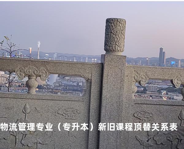 物流管理专业（专升本）新旧课程顶替关系表