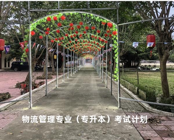  物流管理专业（专升本）考试计划