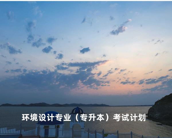 环境设计专业（专升本）考试计划