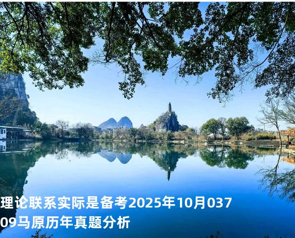 理论联系实际是 备考2025年10月 03709马原   历年真题分析