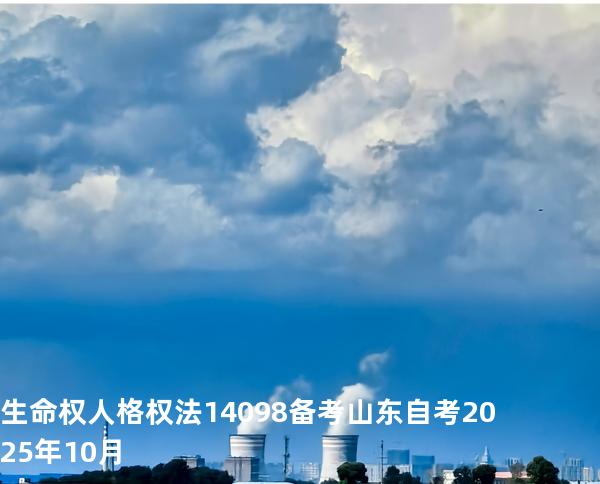 生命权 人格权法14098 备考山东自考2025年10月