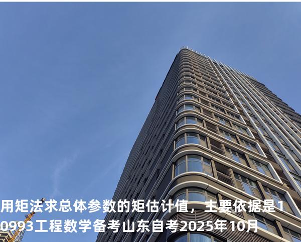 用矩法求总体参数的矩估计值，主要依据是10993工程数学 备考山东自考2025年10月