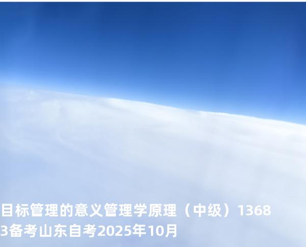 目标管理的意义  管理学原理（中级）13683备考山东自考2025年10月