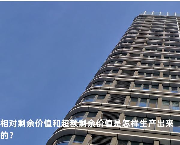相对剩余价值和超额剩余价值是怎样生产出来的？