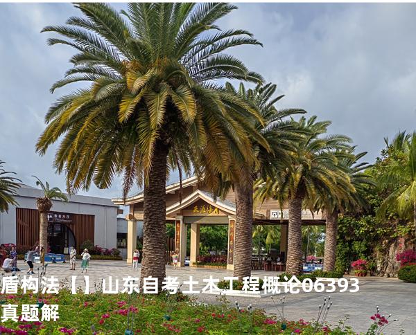 盾构法【】山东自考 土木工程概论 06393 真题解