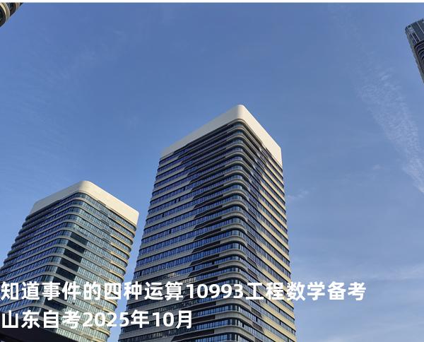 知道事件的四种运算10993工程数学 备考山东自考2025年10月