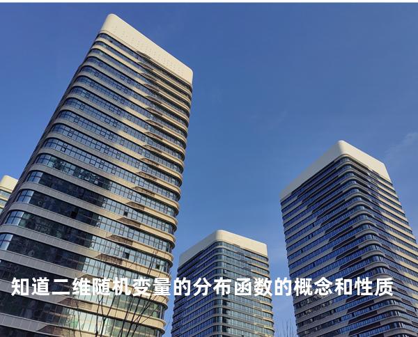 知道二维随机变量的分布函数的概念和性质
