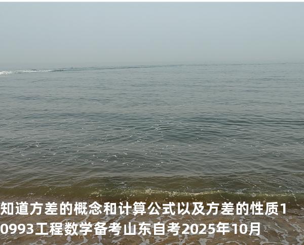 知道方差的概念和计算公式以及方差的性质10993工程数学 备考山东自考2025年10月