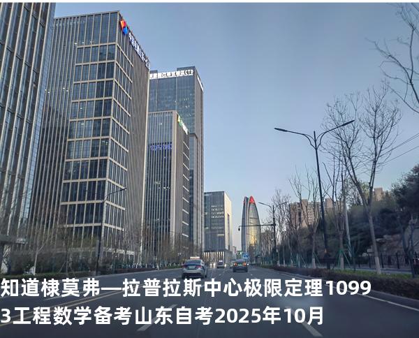 知道棣莫弗—拉普拉斯中心极限定理10993工程数学 备考山东自考2025年10月