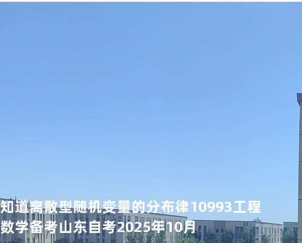 知道离散型随机变量的分布律10993工程数学 备考山东自考2025年10月
