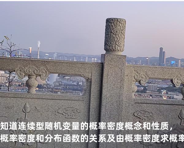 知道连续型随机变量的概率密度概念和性质，概率密度和分布函数的关系及由概率密度求概率的公式