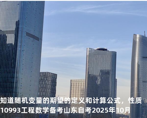 知道随机变量的期望的定义和计算公式，性质10993工程数学 备考山东自考2025年10月