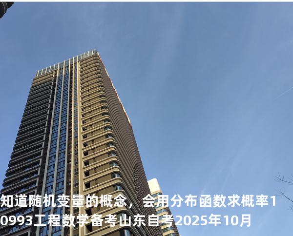 知道随机变量的概念，会用分布函数求概率10993工程数学 备考山东自考2025年10月
