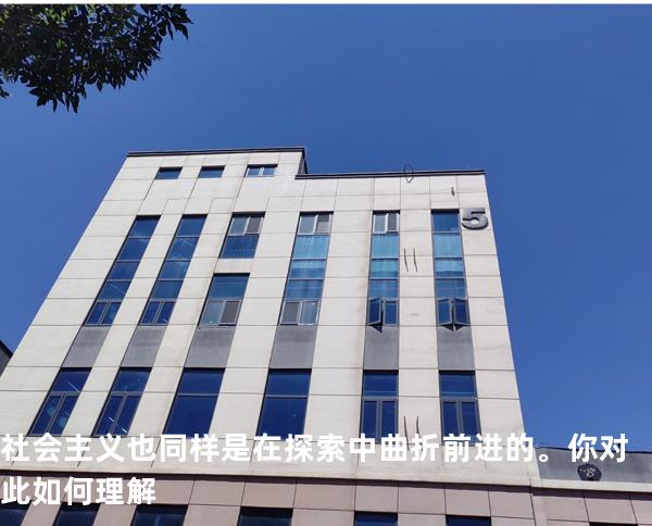 社会主义也同样是 在探索中曲折前进的。你对此如何理解?
