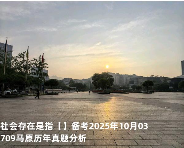 社会存在是指【】备考2025年10月 03709马原   历年真题分析