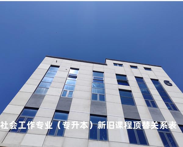 社会工作专业（专升本）新旧课程顶替关系表