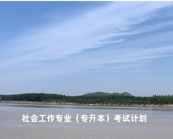 社会工作专业（专升本）考试计划