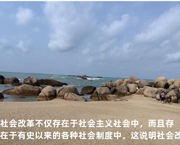 社会改革不仅存在于社会主义社会中，而且存在于有史以来的各种社会制度中。这说明社会改革具有