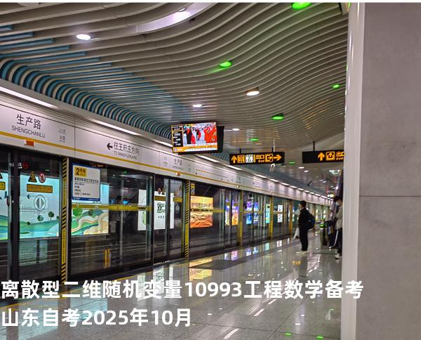 离散型二维随机变量10993工程数学 备考山东自考2025年10月