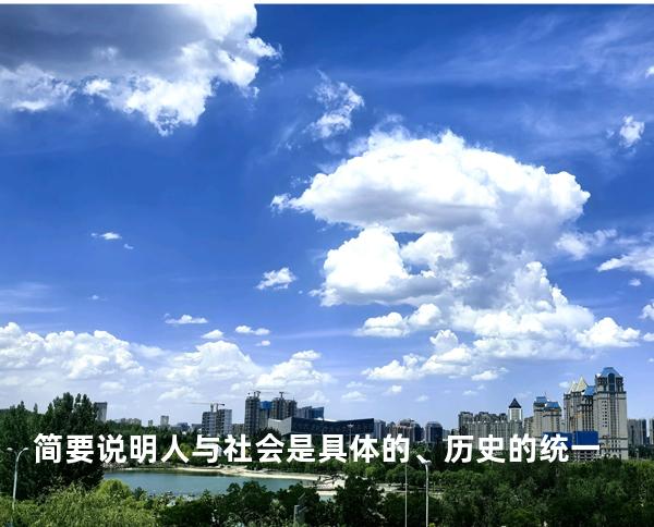 简要说明人与社会是具体的、历史的统一