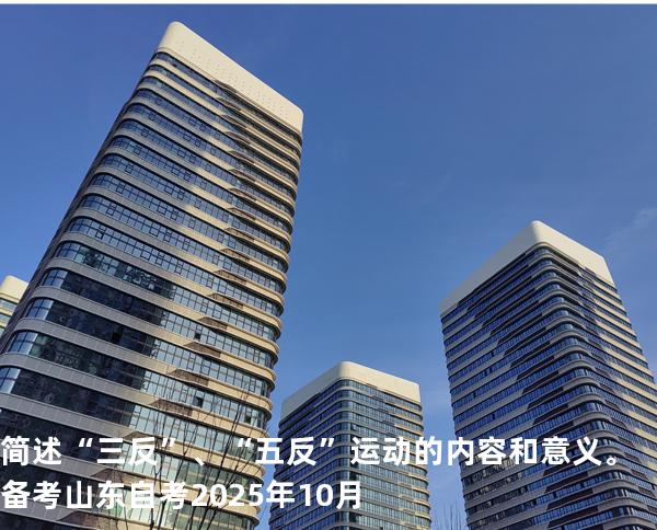 简述“三反”、“五反”运动的内容和意义。备考山东自考2025年10月
