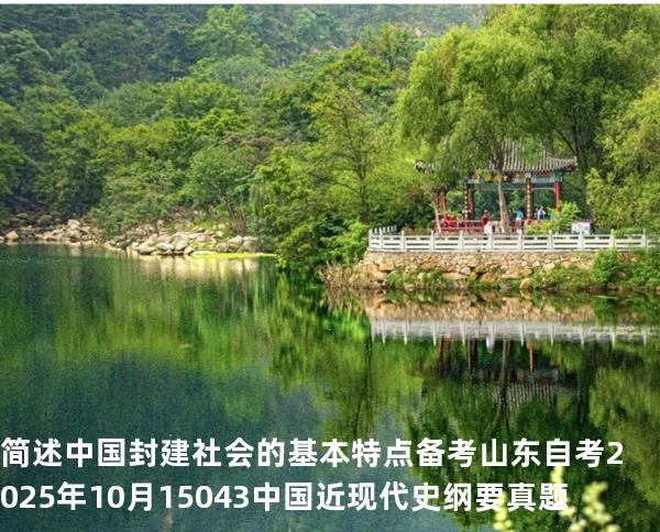简述中国封建社会的基本特点 备考山东自考2025年10月 15043 中国近现代史纲要 真题