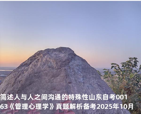 简述人与人之间沟通的特殊性  山东自考00163《管理心理学》真题解析备考2025年10月