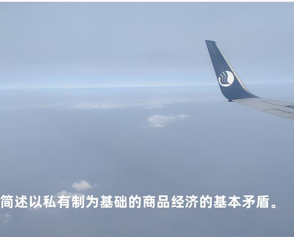 简述以私有制为基础的商品经济的基本矛盾。