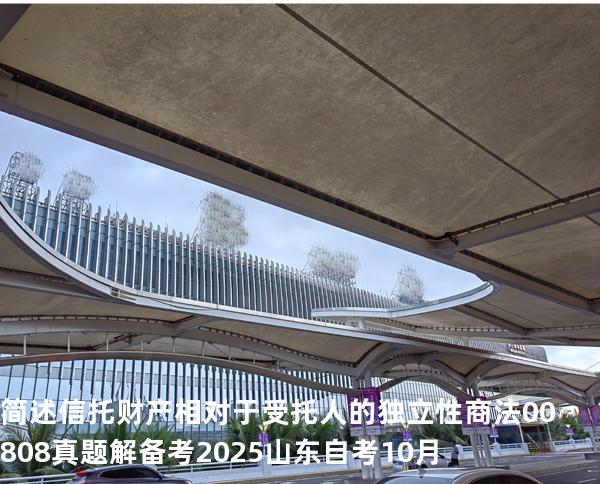 简述信托财产相对于受托人的独立性 商法 00808 真题解 备考2025山东自考10月
