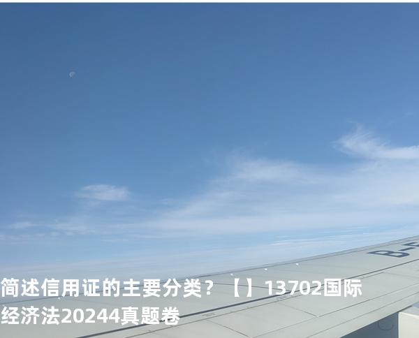 简述信用证的主要分类？【】13702国际经济法2024.4真题卷