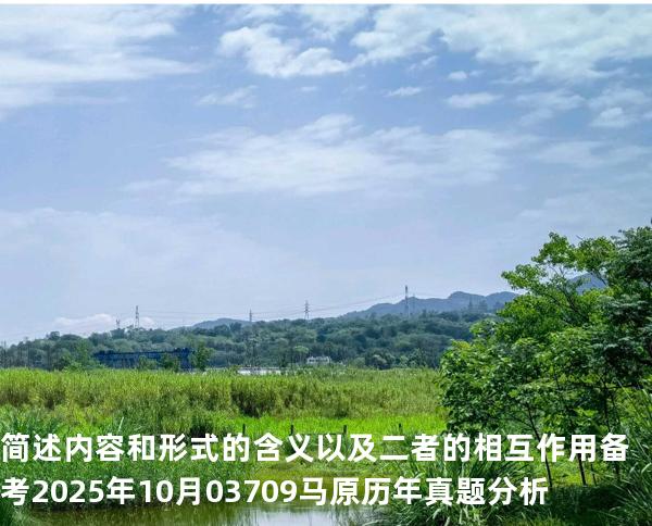 简述内容和形式的含义以及二者的相互作用 备考2025年10月 03709马原   历年真题分析