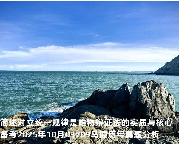 简述对立统一规律是唯物辩证法的实质与核心 备考2025年10月 03709马原   历年真题分析
