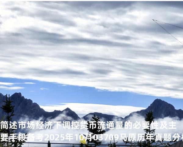 简述市场经济下调控货币流通量的必要性及主要手段 备考2025年10月 03709马原   历年真题分析