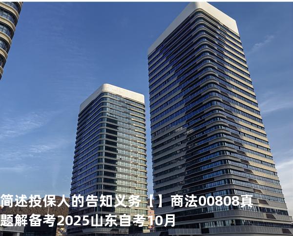 简述投保人的告知义务【】商法 00808 真题解 备考2025山东自考10月