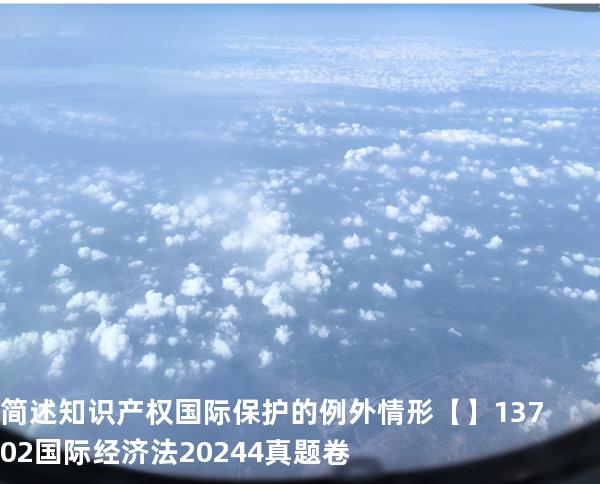 简述知识产权国际保护的例外情形【】13702国际经济法2024.4真题卷