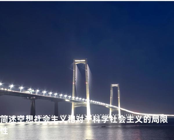 简述空想社会主义相对于科学社会主义的局限性