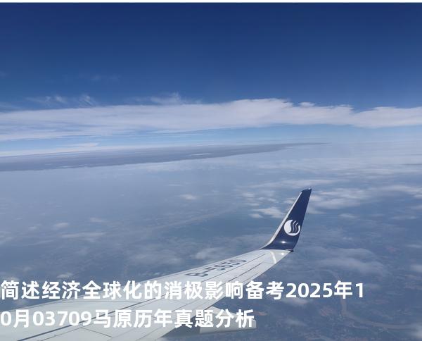  简述经济全球化的消极影响 备考2025年10月 03709马原   历年真题分析