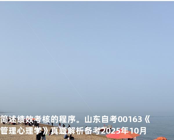 简述绩效考核的程序。  山东自考00163《管理心理学》真题解析备考2025年10月