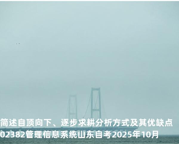 简述自顶向下、逐步求耕分析方式及其优缺点  02382管理信息系统  山东自考2025年10月