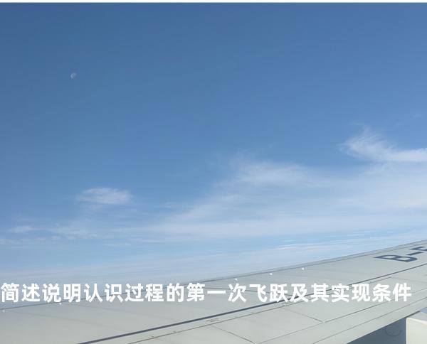简述说明认识过程的第一次飞跃及其实现条件