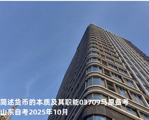 简述货币的本质及其职能 03709 马原 备考山东自考2025年10月