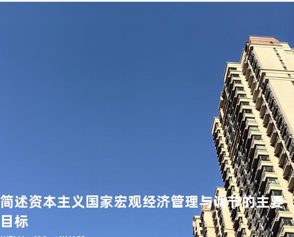 简述资本主义国家宏观经济管理与调节的主要目标