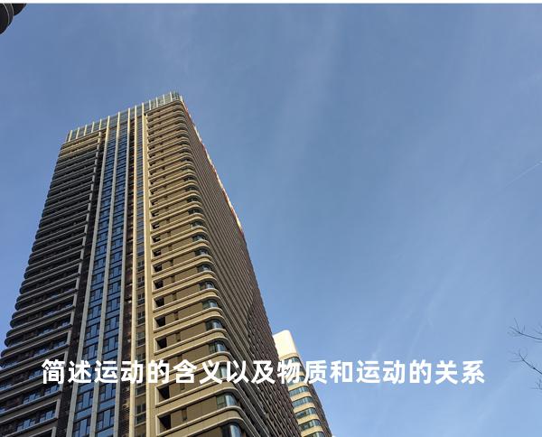 简述运动的含义以及物质和运动的关系