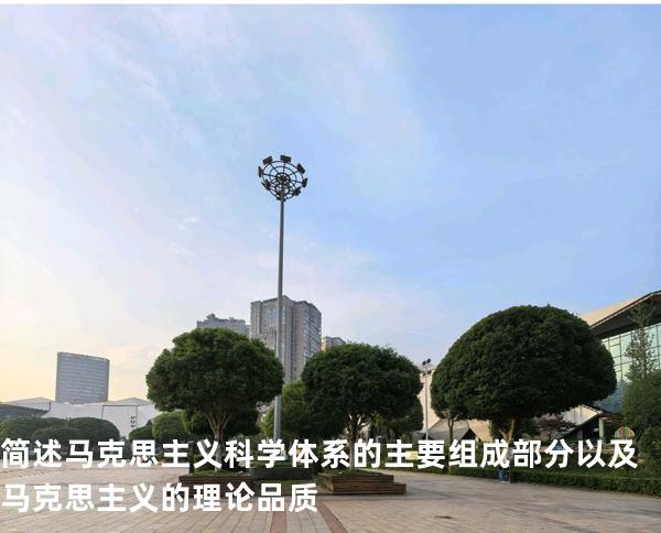简述马克思主义科学体系的主要组成部分以及马克思主义的理论品质