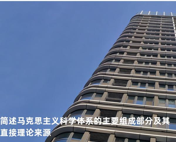 简述马克思主义科学体系的主要组成部分及其直接理论来源 