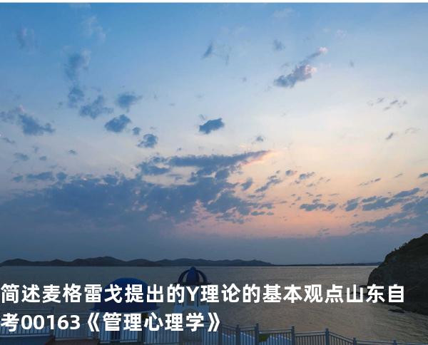 简述麦格雷戈提出的Y理论的基本观点  山东自考00163《管理心理学》