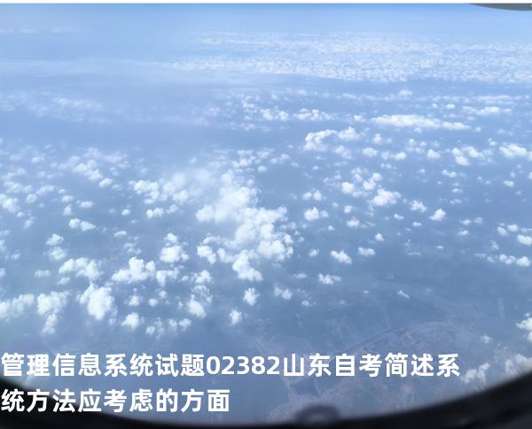 管理信息系统试题 02382 山东自考 简述系统方法应考虑的方面
