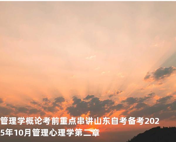 管理学概论考前重点串讲山东自考备考2025年10月管理心理学第二章