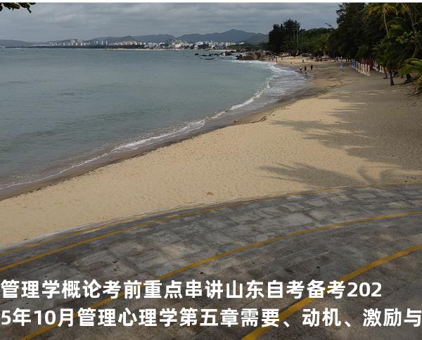 管理学概论考前重点串讲山东自考备考2025年10月管理心理学第五章需要、动机、激励与员工积极性的调动